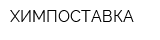ХИМПОСТАВКА