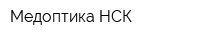 Медоптика-НСК