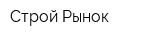 Строй Рынок