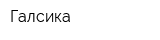 Галсика