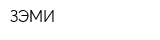 ЗЭМИ