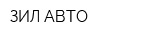 ЗИЛ-АВТО