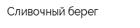 Сливочный берег