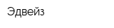 Эдвейз