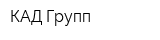 КАД Групп