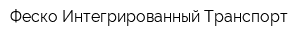Феско Интегрированный Транспорт