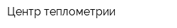 Центр теплометрии