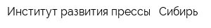 Институт развития прессы - Сибирь