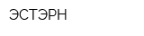 ЭСТЭРН