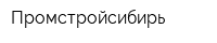 Промстройсибирь