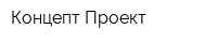 Концепт-Проект