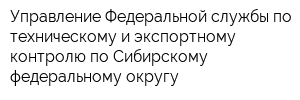 Управление Федеральной службы по техническому и экспортному контролю по Сибирскому федеральному округу