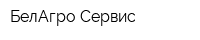 БелАгро-Сервис