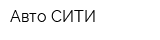Авто-СИТИ