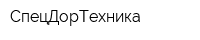 СпецДорТехника