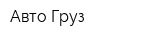 Авто Груз