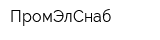 ПромЭлСнаб