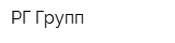 РГ Групп