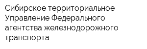 Сибирское территориальное Управление Федерального агентства железнодорожного транспорта