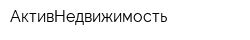 АктивНедвижимость