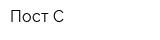 Пост-С
