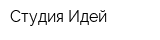 Студия Идей
