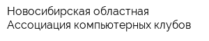 Новосибирская областная Ассоциация компьютерных клубов