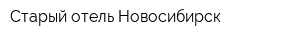 Старый отель Новосибирск