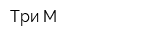 Три-М