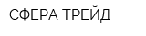 СФЕРА-ТРЕЙД