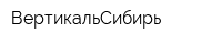 ВертикальСибирь