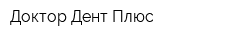 Доктор-Дент Плюс