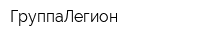ГруппаЛегион