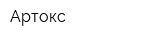 Артокс