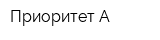 Приоритет А