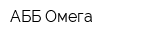 АББ-Омега