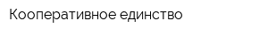 Кооперативное единство
