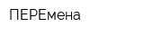 ПЕРЕмена