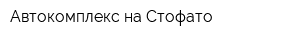 Автокомплекс на Стофато