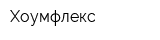 Хоумфлекс