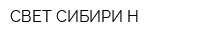 СВЕТ СИБИРИ-Н
