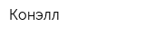 Конэлл