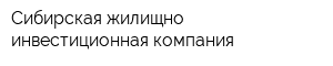 Сибирская жилищно-инвестиционная компания