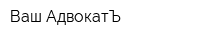 Ваш АдвокатЪ