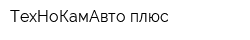 ТехНоКамАвто-плюс