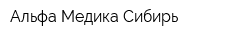 Альфа-Медика Сибирь