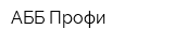 АББ-Профи