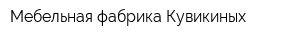 Мебельная фабрика Кувикиных