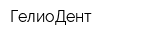 ГелиоДент
