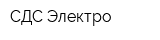 СДС-Электро